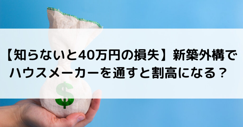 知らないと40万円の損失 新築外構でハウスメーカーを通すと割高になる 外構 エクステリア情報 Com