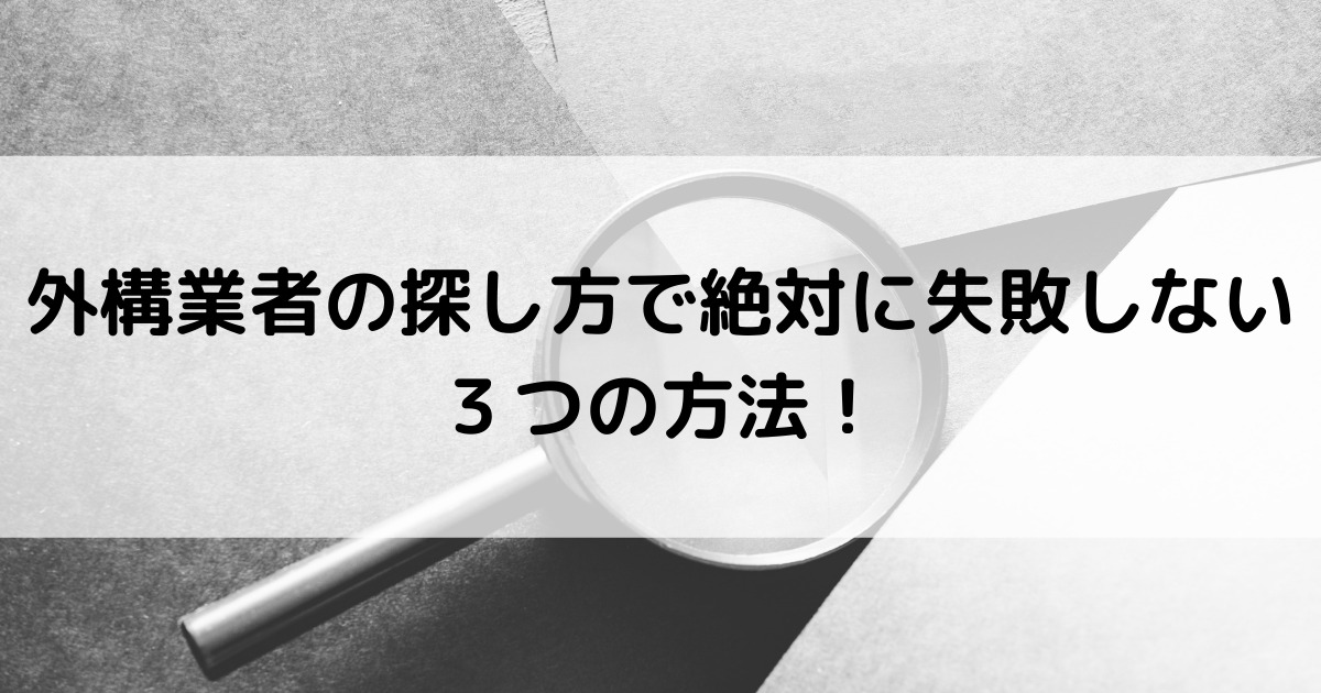 たった3分で優良な外構業者が見つかる探し方を紹介 外構 リフォーム情報 Com