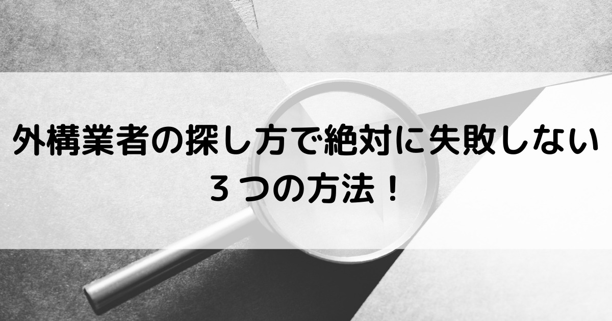 外構業者の探し方で、絶対に失敗しない３つの方法！