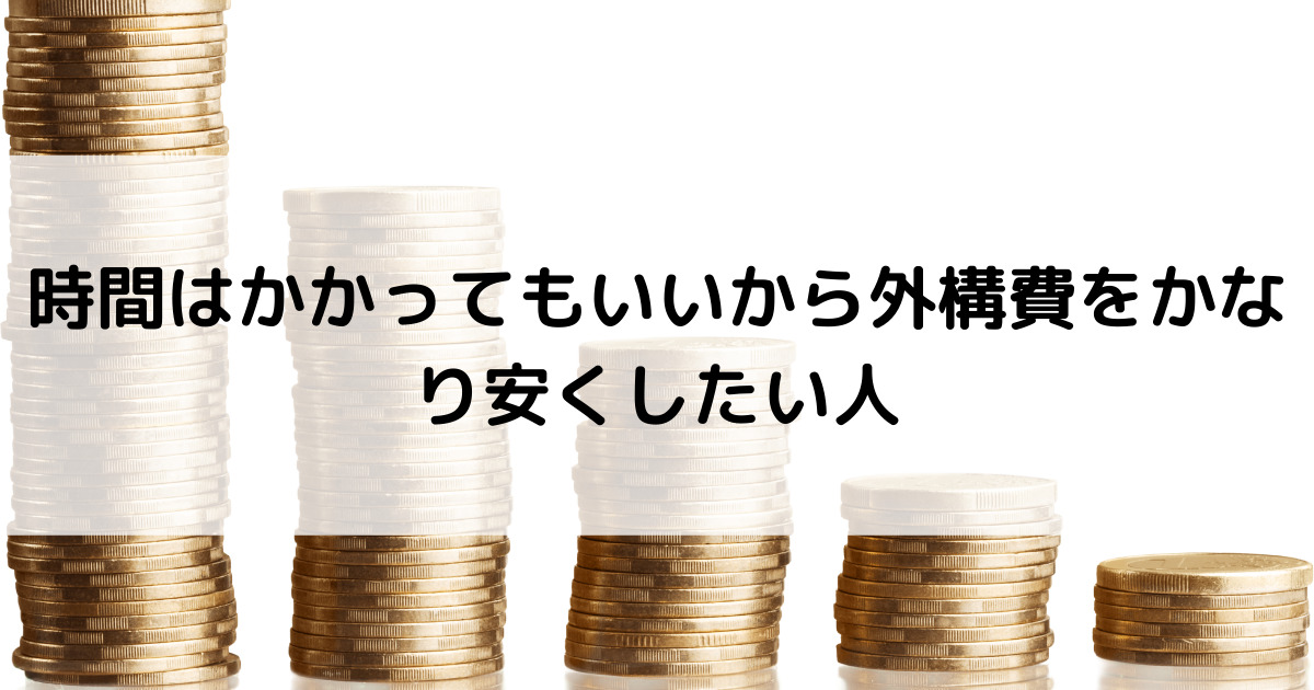 外構費をかなり安くしたい人orデザインにかなりこだわりがある人-2