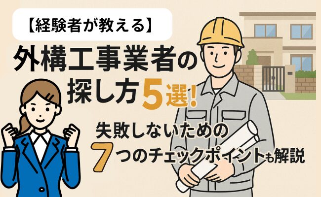 【経験者が教える】外構工事業者の探し方5選！失敗しないための7つのチェックポイントも解説！
