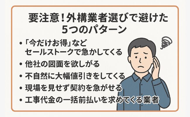 要注意！外構業者選びで避けたい5つのパターン