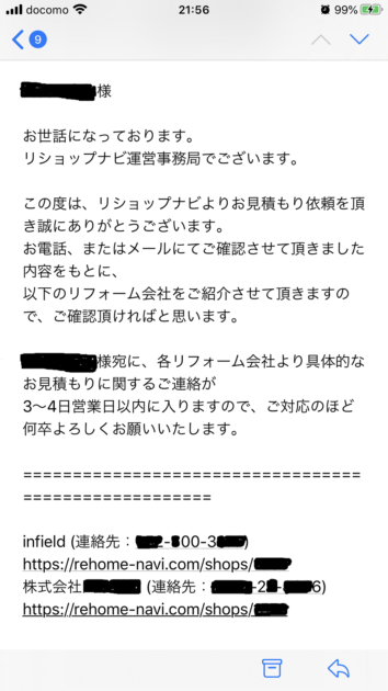 外構 無料一括見積もりに依頼した後の返信メール