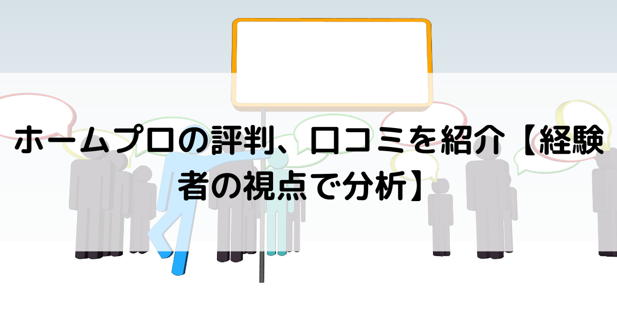 トラブル有 ホームプロの評判 口コミは最悪 デメリットまで徹底解説 外構 リフォーム情報 Com