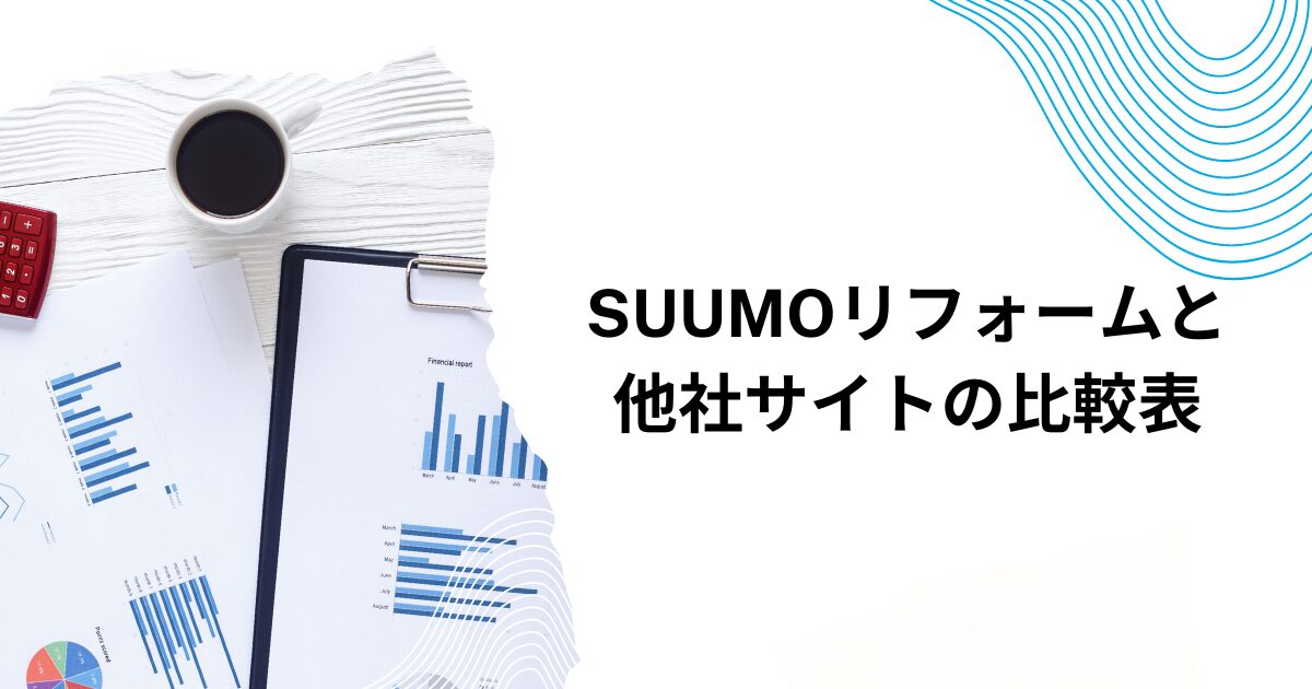SUUMOリフォームと他社サイトの比較表