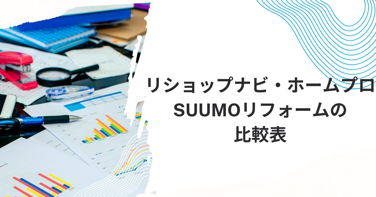 リショップナビ・ホームプロ・SUUMOリフォームの比較表