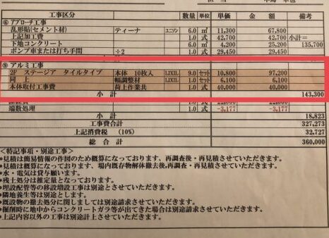 外構工事　安くする方法　実際の見積もり2