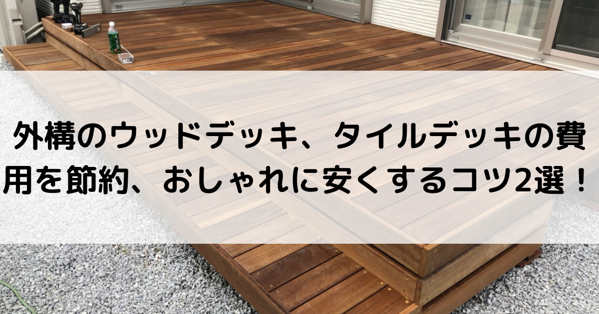 外構を安くするコツやアイデア選 お金のかからないおしゃれな節約方法 外構 エクステリア情報 Com