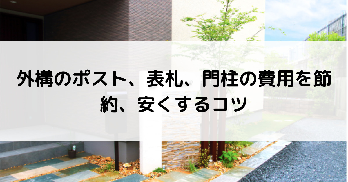 外構を安くするコツやアイデア選 お金のかからないおしゃれな節約方法 外構 エクステリア情報 Com