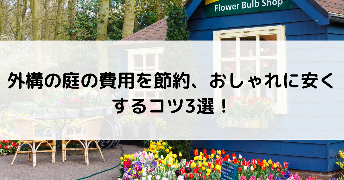 外構を安くするコツやアイデア選 お金のかからないおしゃれな節約方法 外構 エクステリア情報 Com