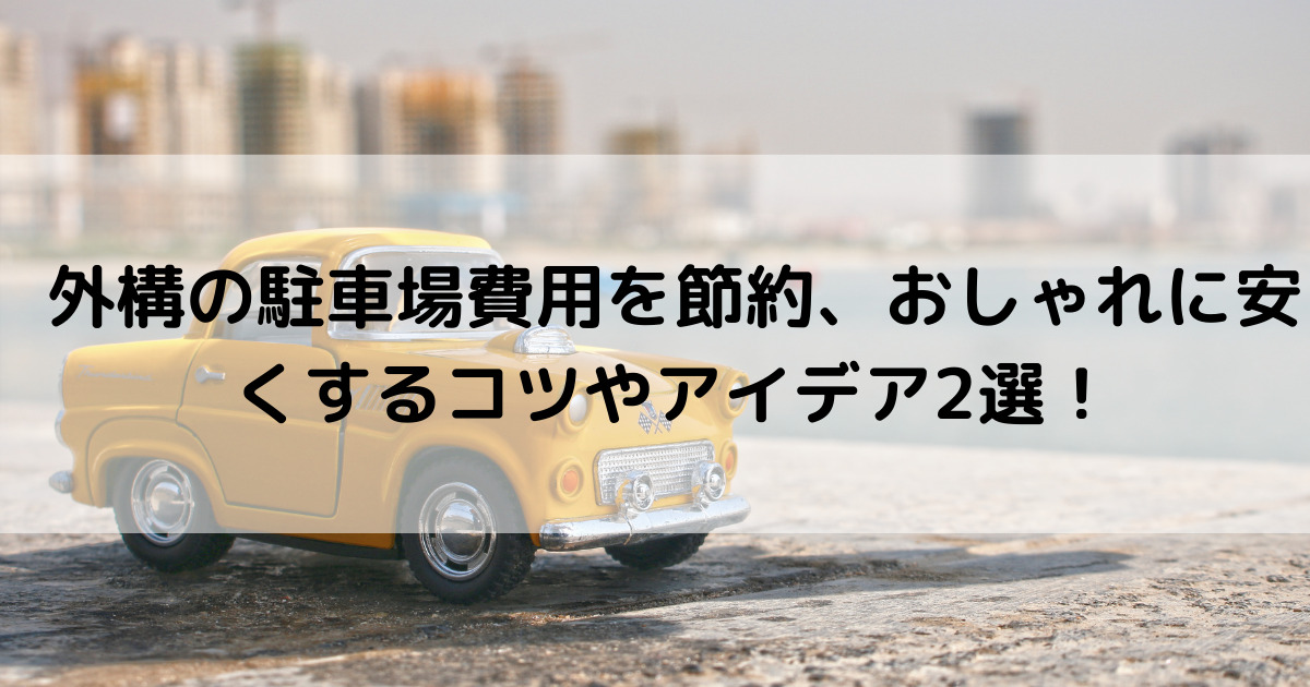 外構を安くするコツやアイデア選 お金のかからないおしゃれな節約方法 外構 リフォーム情報 Com