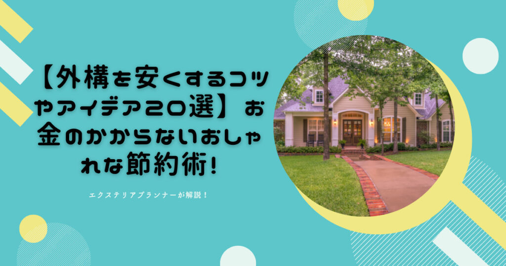 外構を安くするコツやアイデア選 お金のかからないおしゃれな節約方法 外構 エクステリア情報 Com