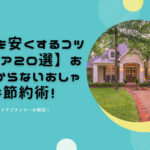 体験談 外構業者の探し方で 限りなく失敗しないための３つの方法 外構 エクステリア情報 Com
