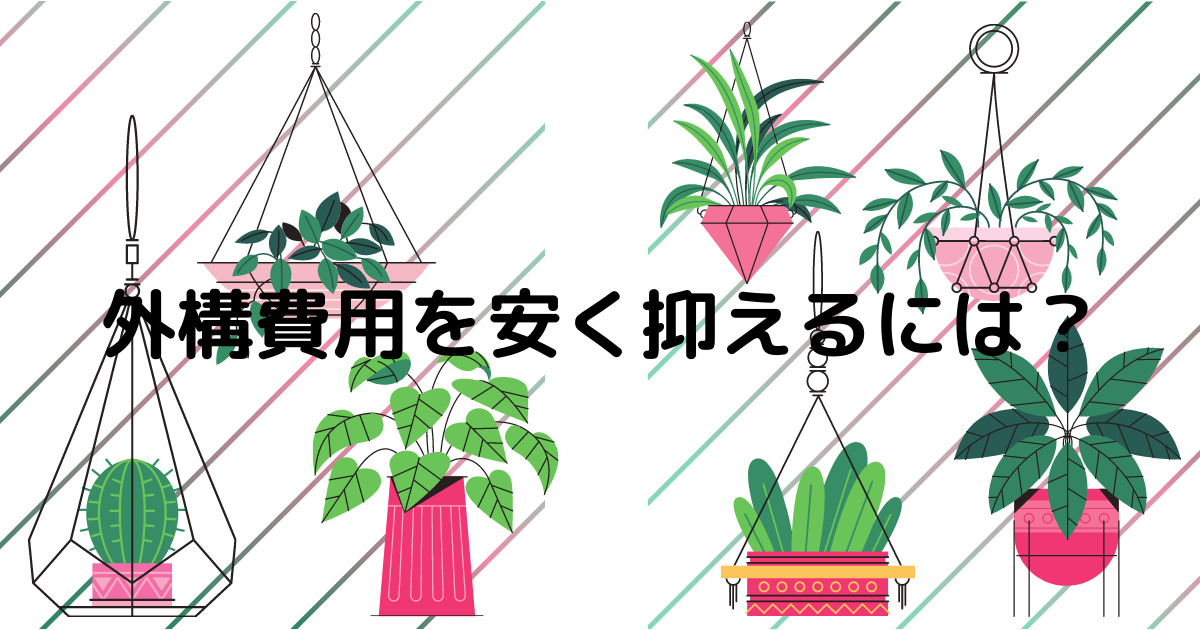 費用も解説 最低限やっておきたい外構の場所や施工方法5選 外構 エクステリア情報 Com