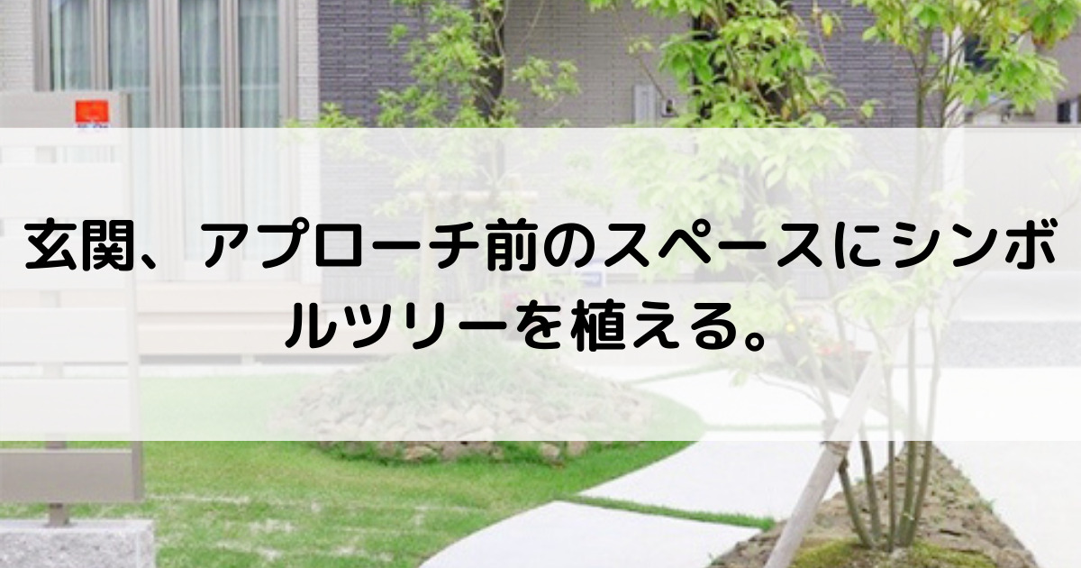 外構を安くするコツやアイデア選 お金のかからないおしゃれな節約方法 外構 エクステリア情報 Com