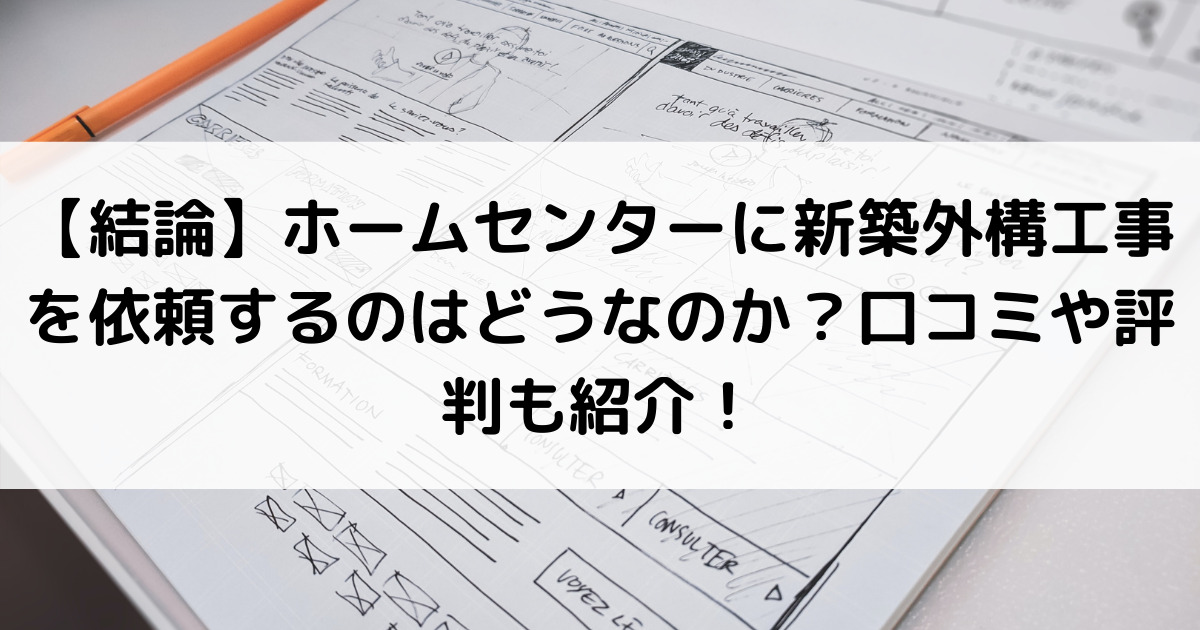 結論 ホームセンターに新築外構工事の依頼はどう 口コミや評判も紹介 外構 エクステリア情報 Com