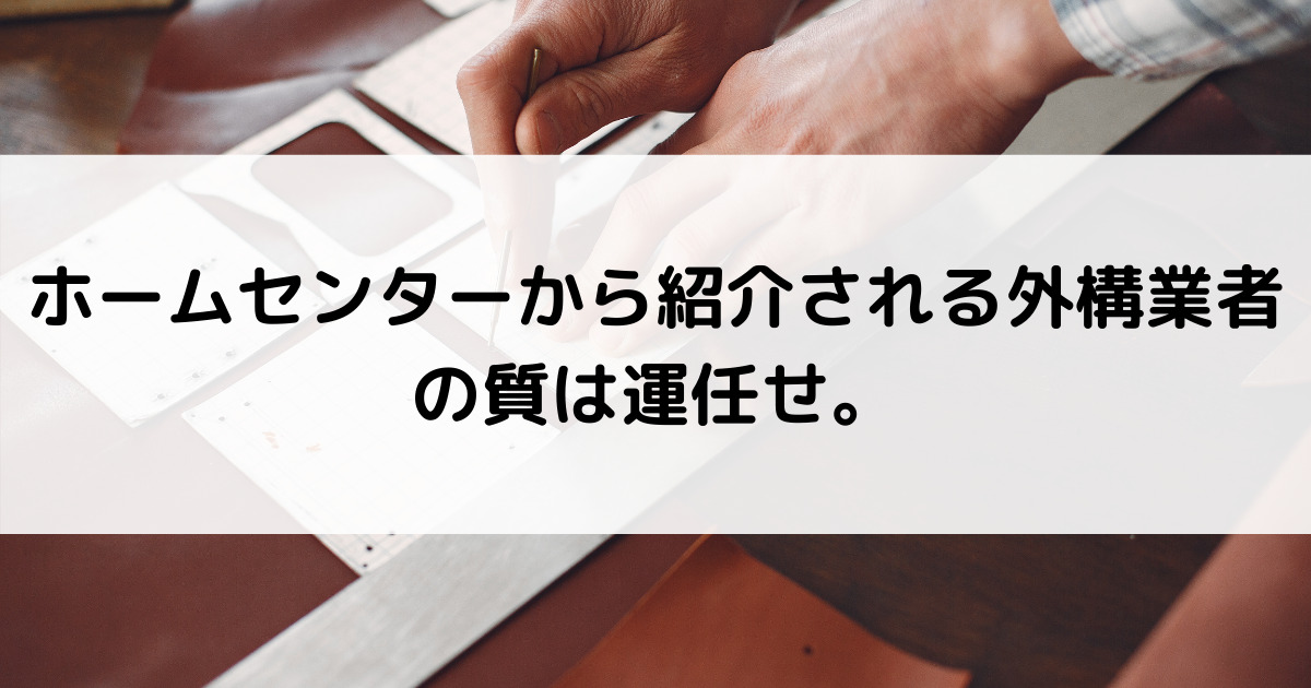 結論 ホームセンターに新築外構工事の依頼はどう 口コミや評判も紹介 外構 エクステリア情報 Com