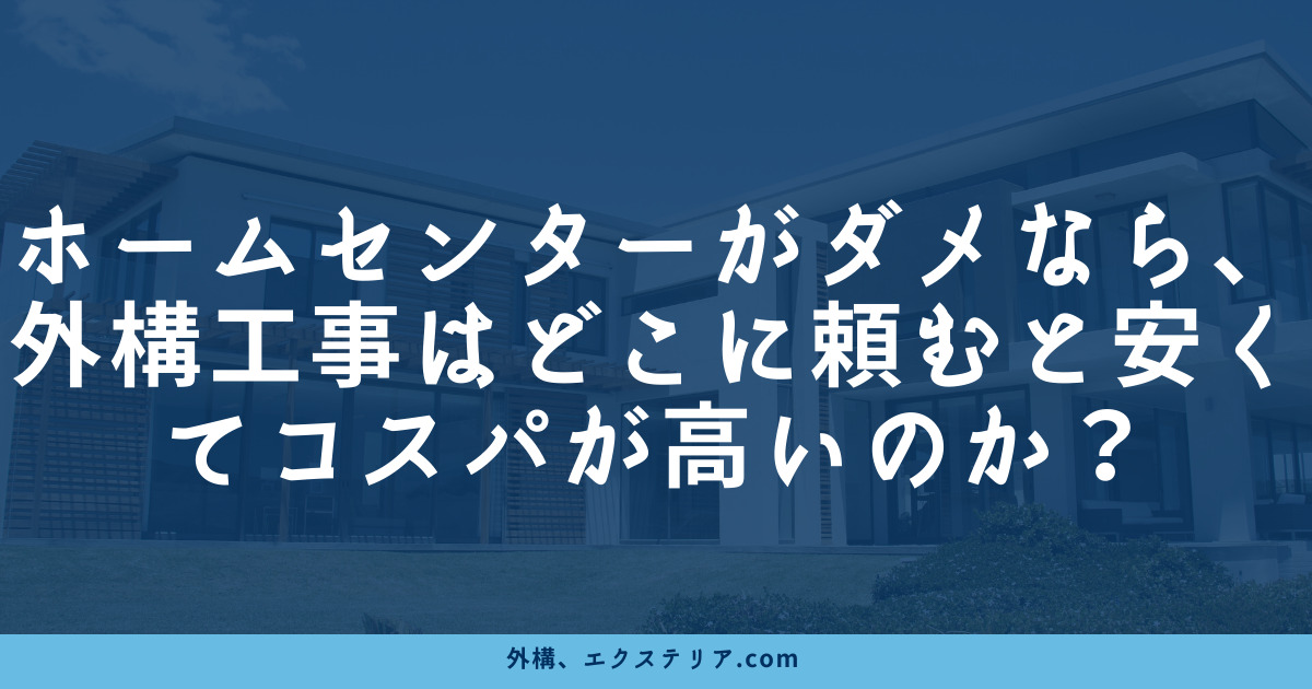 結論 ホームセンターに新築外構工事の依頼はどう 口コミや評判も紹介 外構 エクステリア情報 Com