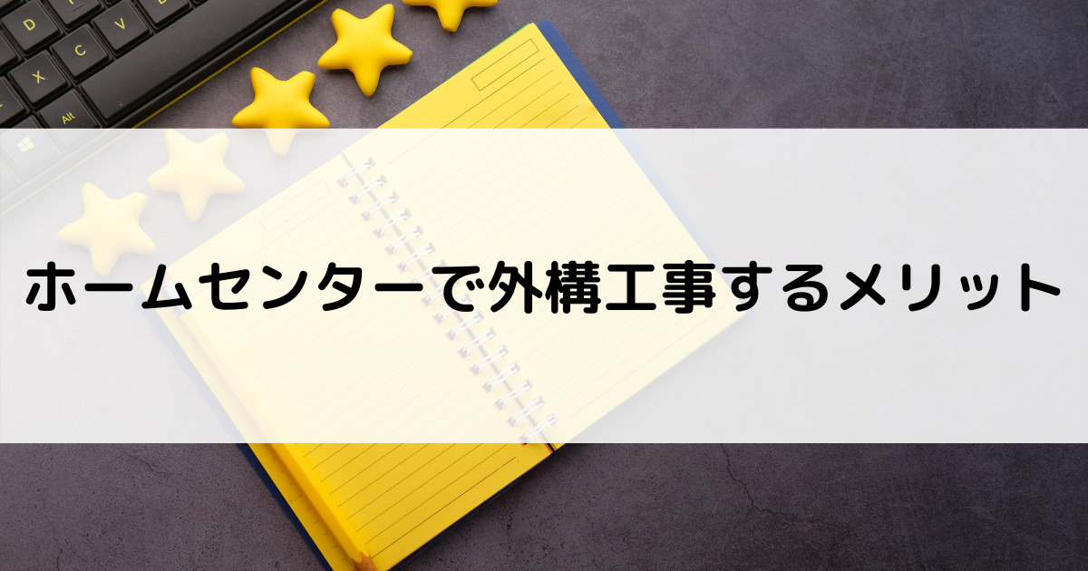 結論 ホームセンターに新築外構工事の依頼はどう 口コミや評判も紹介 外構 エクステリア情報 Com