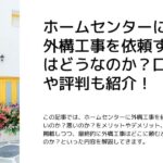 外構をハウスメーカーに頼まないで 別の業者に頼むのはあり メリット デメリットは 外構 エクステリア情報 Com