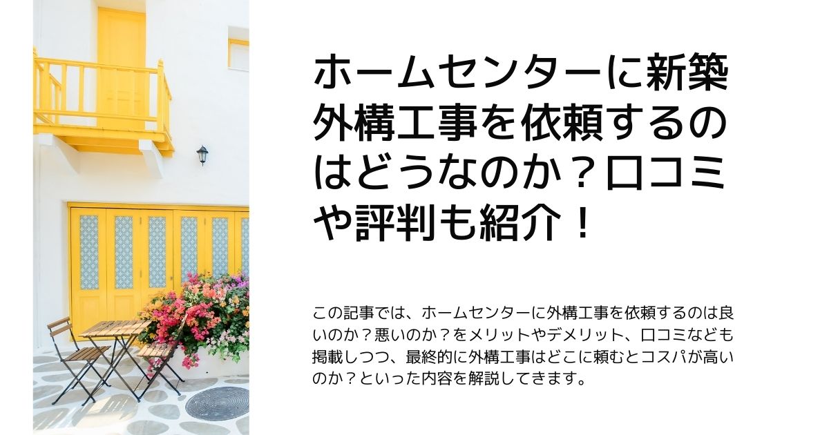 結論 ホームセンターに新築外構工事の依頼はどう 口コミや評判も紹介 外構 エクステリア情報 Com