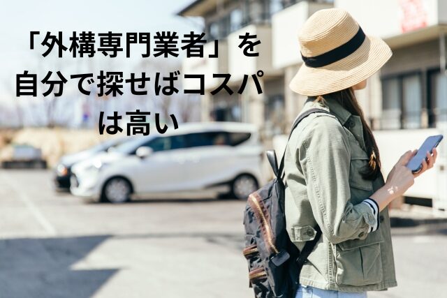 「外構専門業者」を自分で探せばコスパは高い