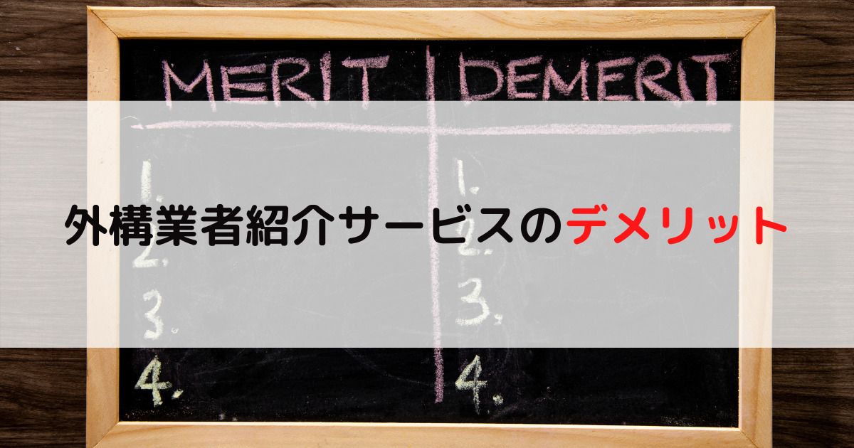 外構業者紹介サービスのデメリット