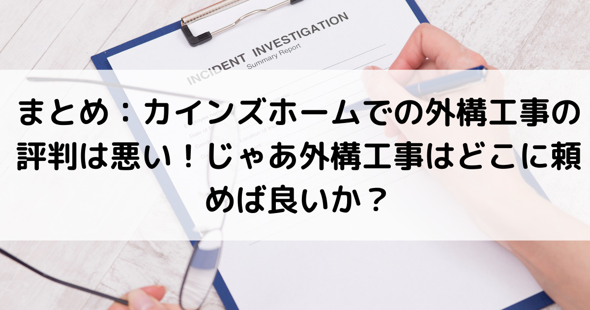 カインズホームの外構工事は安い 評判 口コミを調査 ヒント 窓口 外構 エクステリア情報 Com