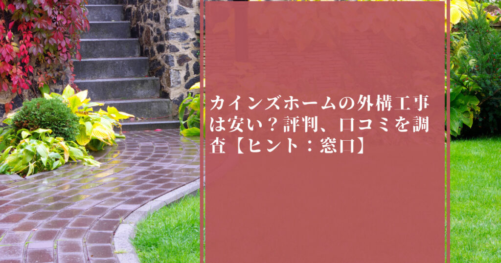 カインズホームの外構工事は安い 評判 口コミを調査 ヒント 窓口 外構 エクステリア情報 Com