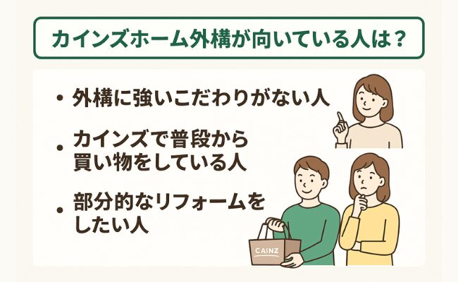 カインズホーム外構が向いている人は？