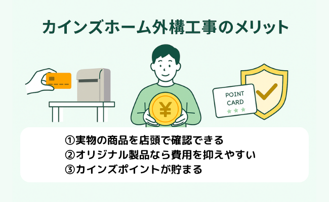 カインズホーム外構工事のメリット