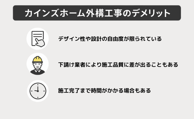 カインズホーム外構工事のデメリット