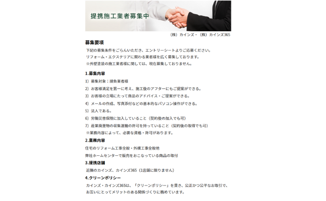 カインズの提携施工業者の募集基準