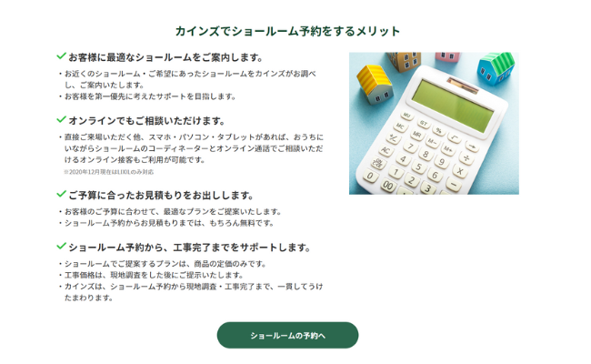 カインズでショールームを予約するメリット