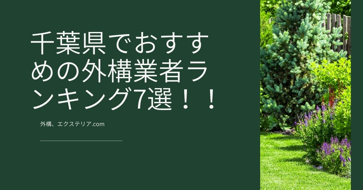 21年 千葉県でおすすめの外構工事業者ランキング7選 口コミ 特徴を解説 外構 エクステリア情報 Com