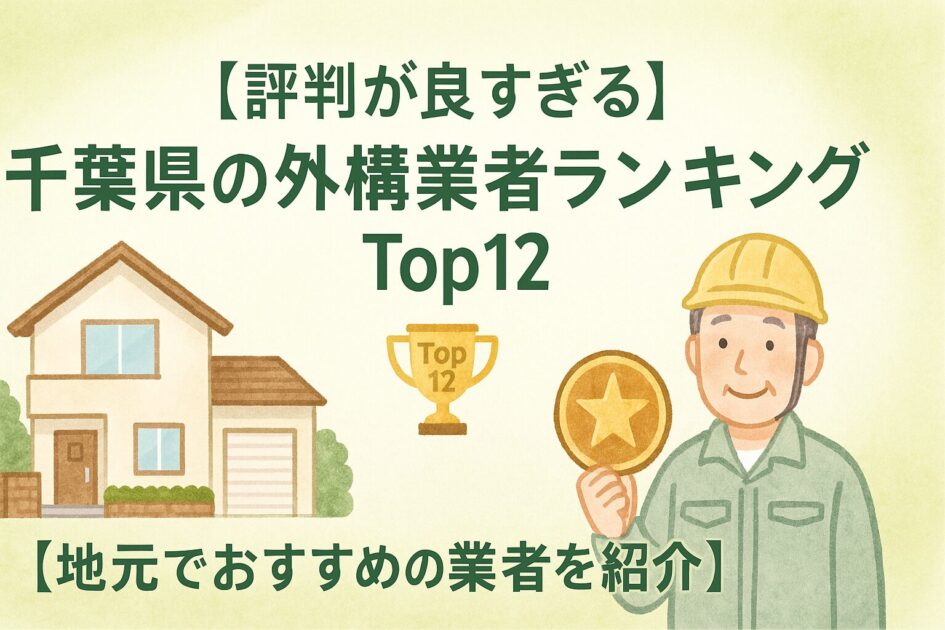 【評判が良すぎる】千葉県の外構業者ランキングTop12【地元でおすすめの業者を紹介】