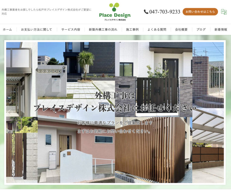 千葉県でおすすめの外構業者ランキング　第6位　プレスデザイン株式会社