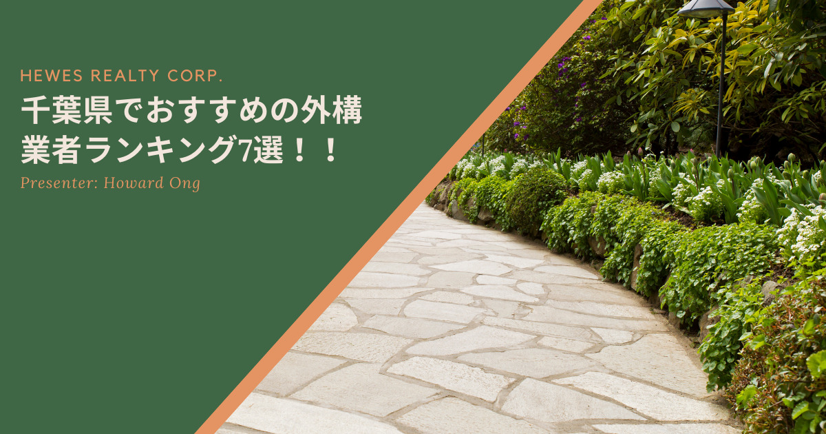 千葉県でおすすめの外構業者ランキング7選！！