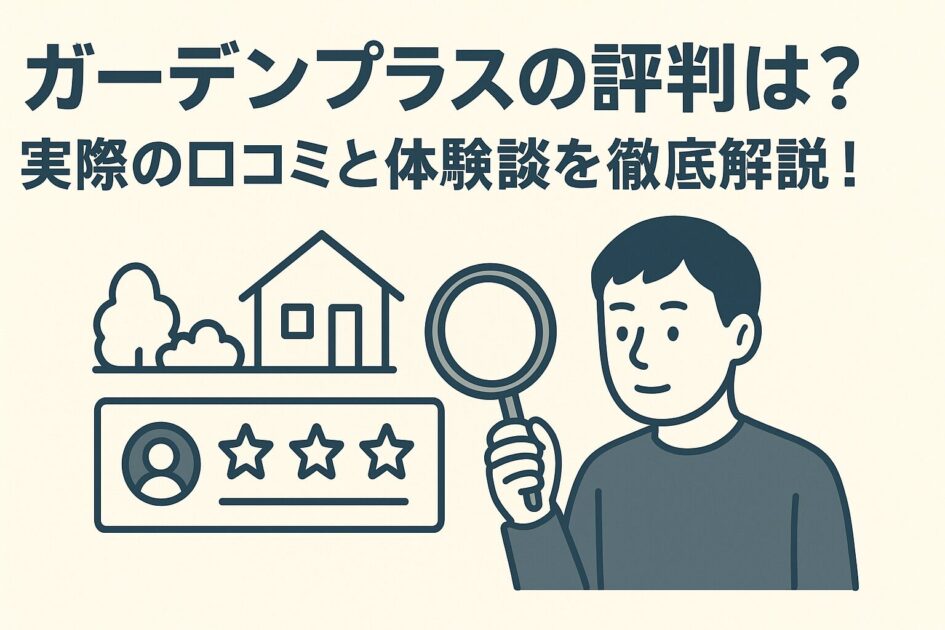 ガーデンプラスの評判は？実際の口コミと体験談を徹底解説！