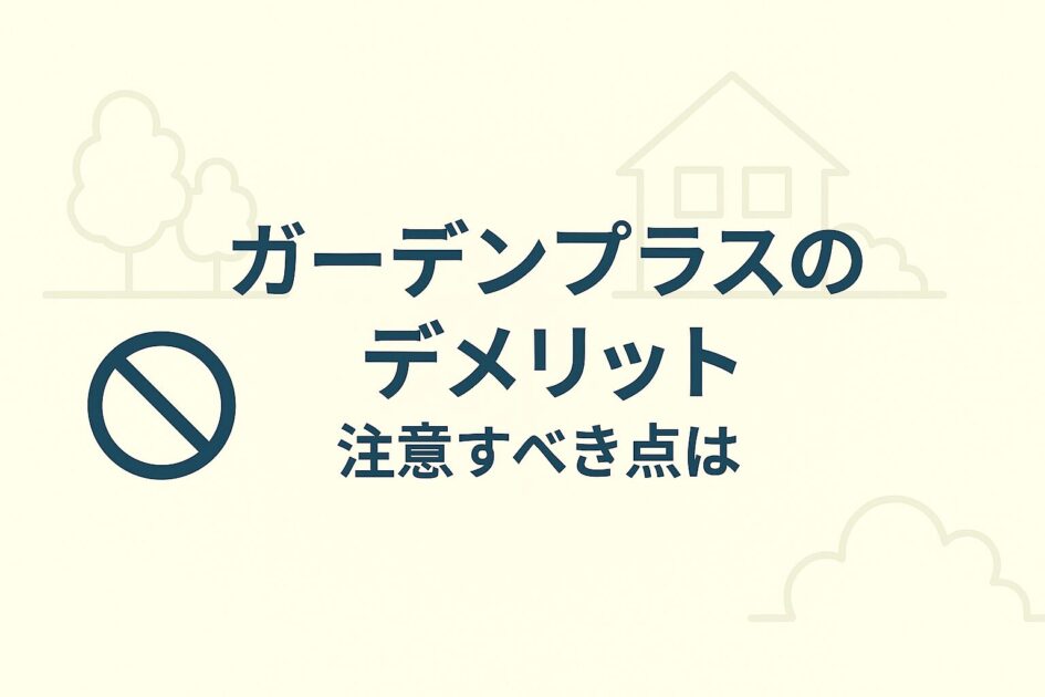 ガーデンプラスの評判は？実際の口コミと体験談を徹底解説！