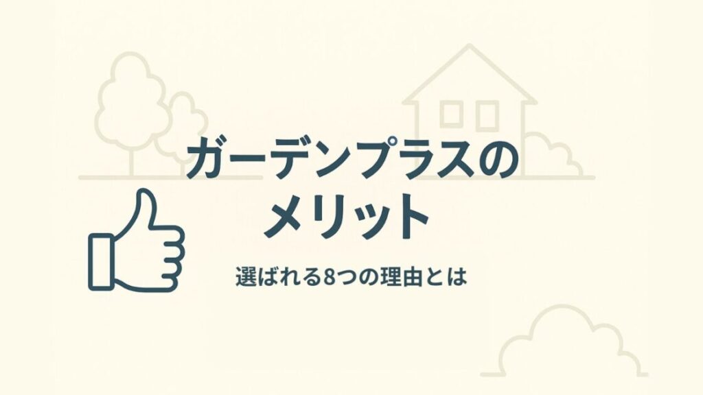 ガーデンプラスの評判は？実際の口コミと体験談を徹底解説！
