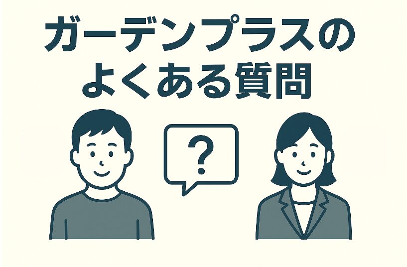 ガーデンプラスの評判は？実際の口コミと体験談を徹底解説！