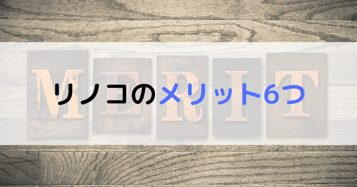 リノコのメリット6つ