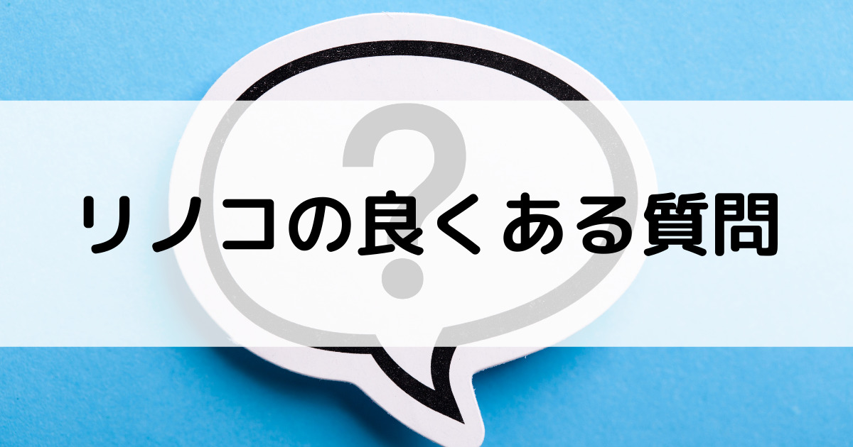 リノコの良くある質問