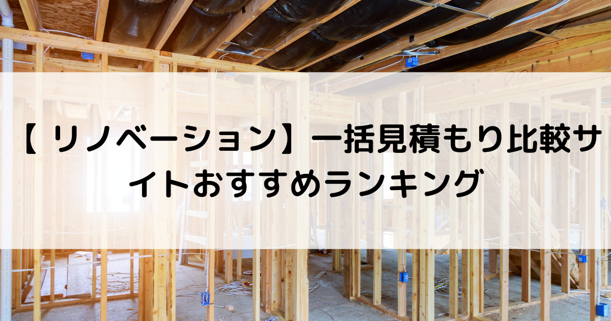 【 リノベーション】リフォーム一括見積もり比較サイトおすすめランキング