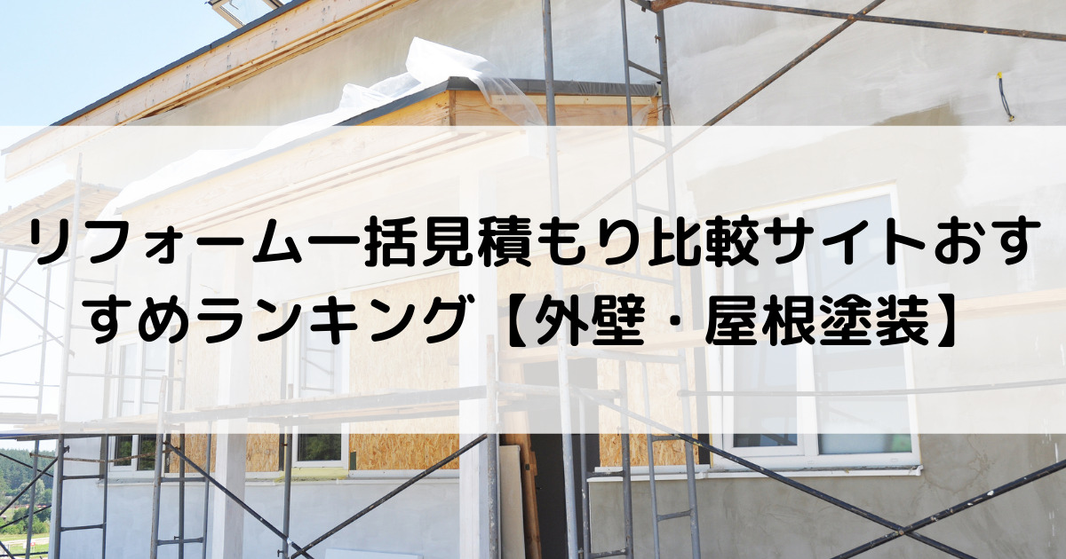 リフォーム一括見積もり比較サイトおすすめランキング【外壁・屋根塗装】