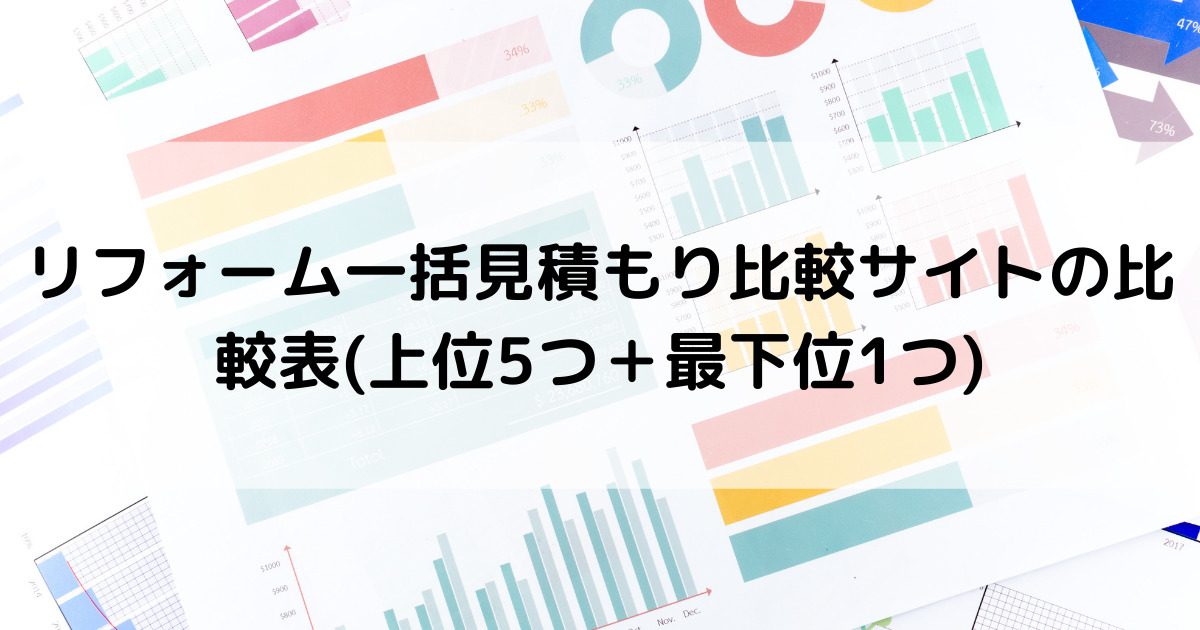リフォーム一括見積もり比較サイトの比較表(上位5つ＋最下位1つ)