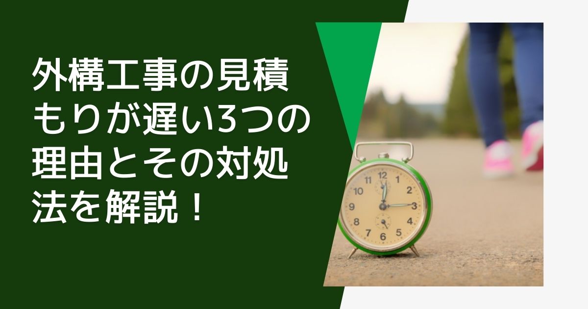 外構工事の見積もりが遅い3つの理由とその対処法を解説！