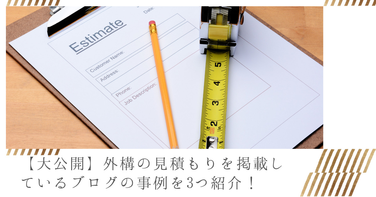 外構の見積もりに関する15の疑問を徹底解説 相見積もりの仕方 外構業者の選び方など 外構 リフォーム情報 Com