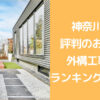 【2022年】神奈川県でおすすめの外構業者ランキング10選【評判、口コミ、特徴を解説】